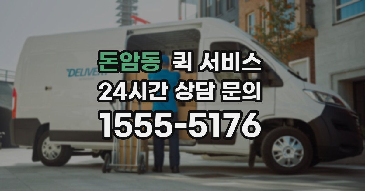 돈암동 퀵 서비스