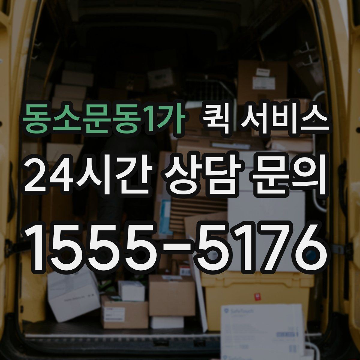 동소문동1가 퀵 서비스 이용 전 거리와 시간 확인하기