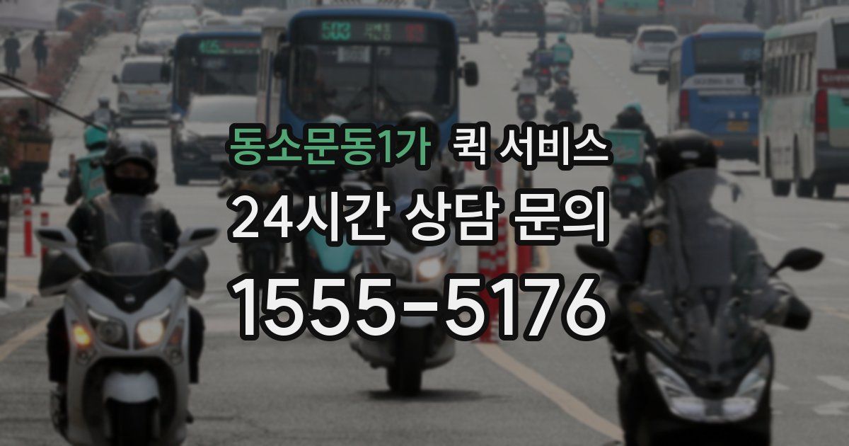 동소문동1가 퀵 서비스