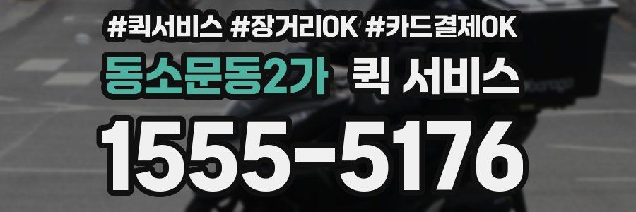 동소문동2가 퀵 서비스