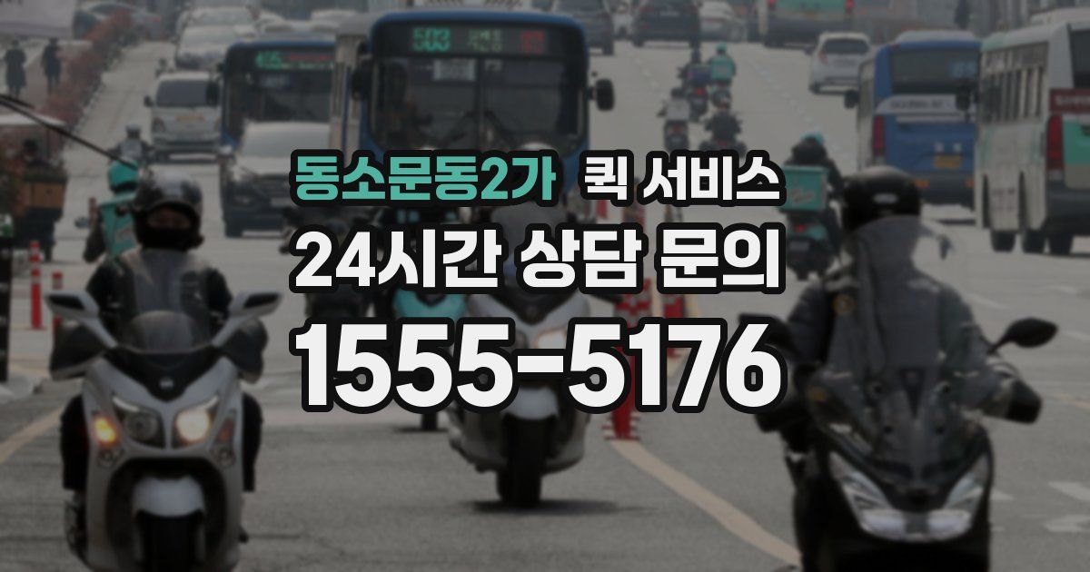동소문동2가 퀵 서비스