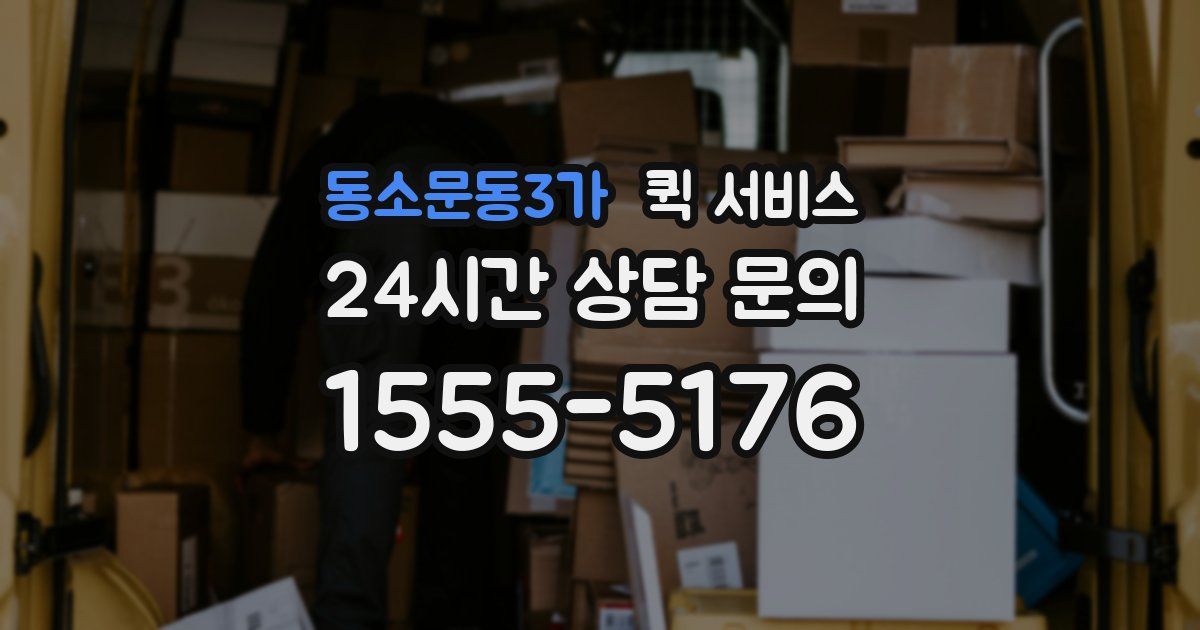 동소문동3가 퀵 서비스
