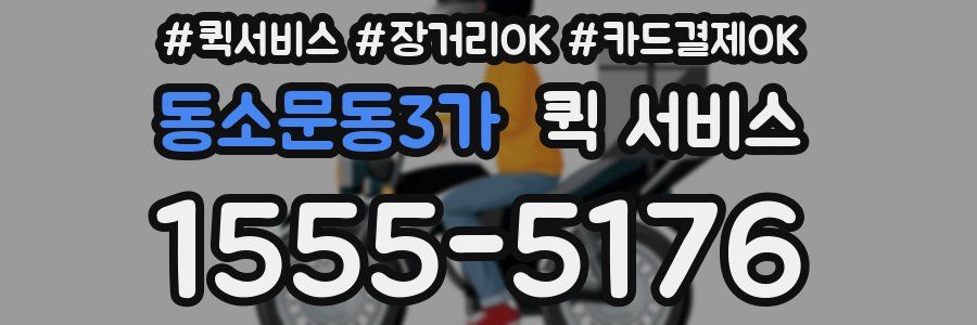 동소문동3가 퀵 서비스