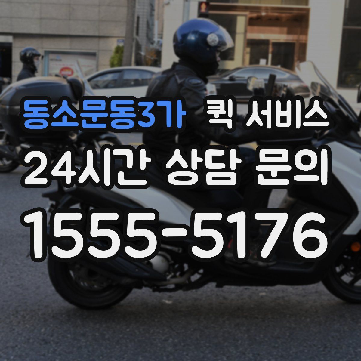동소문동3가 퀵 서비스