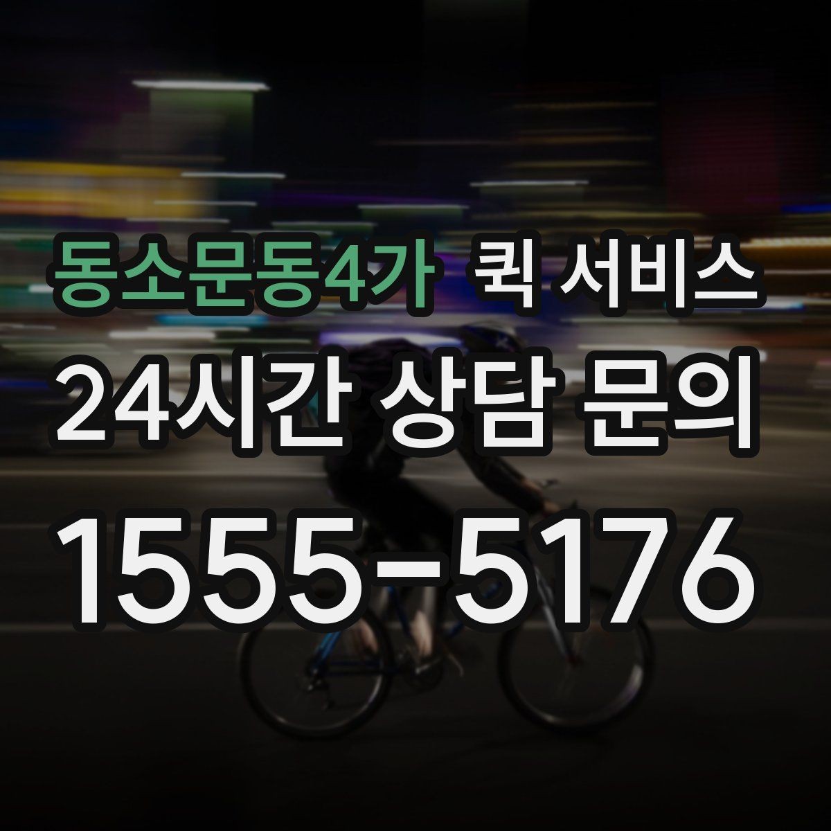 동소문동4가 퀵 서비스 이용 시 주의해야 할 점