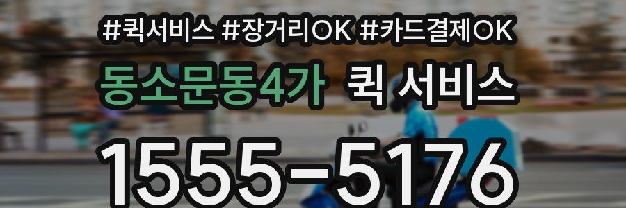 동소문동4가 퀵 서비스