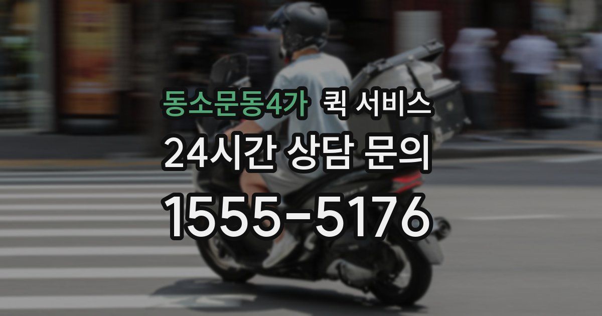 동소문동4가 퀵 서비스