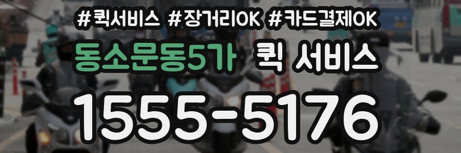 동소문동5가 퀵 서비스