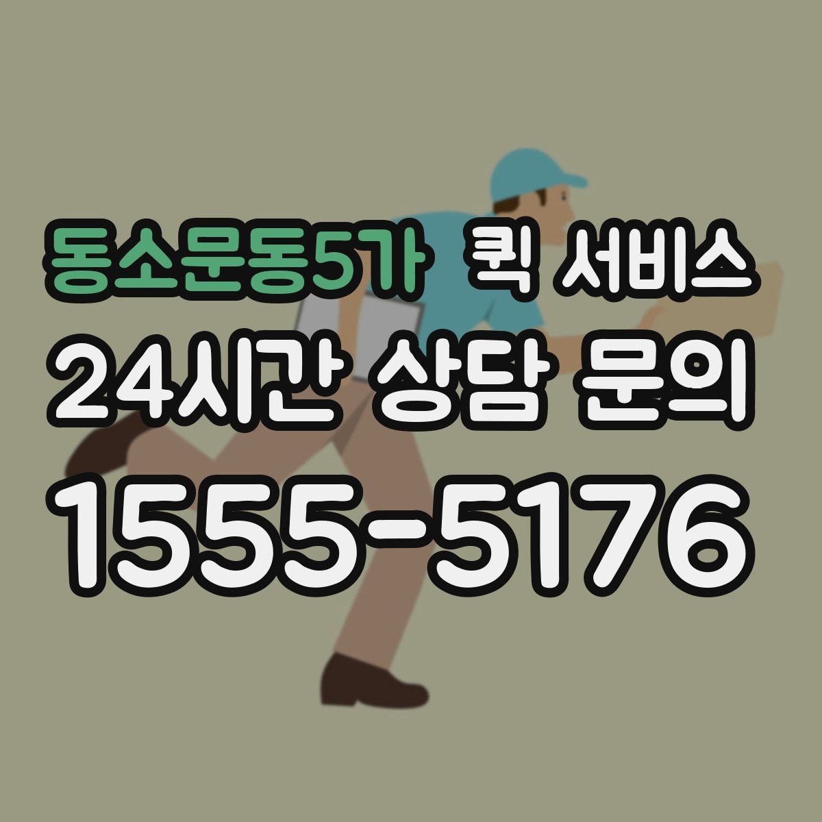 동소문동5가 퀵 서비스