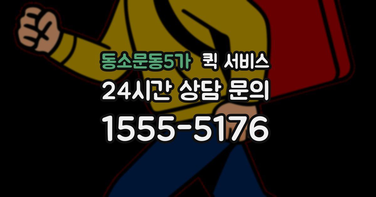 동소문동5가 퀵 서비스