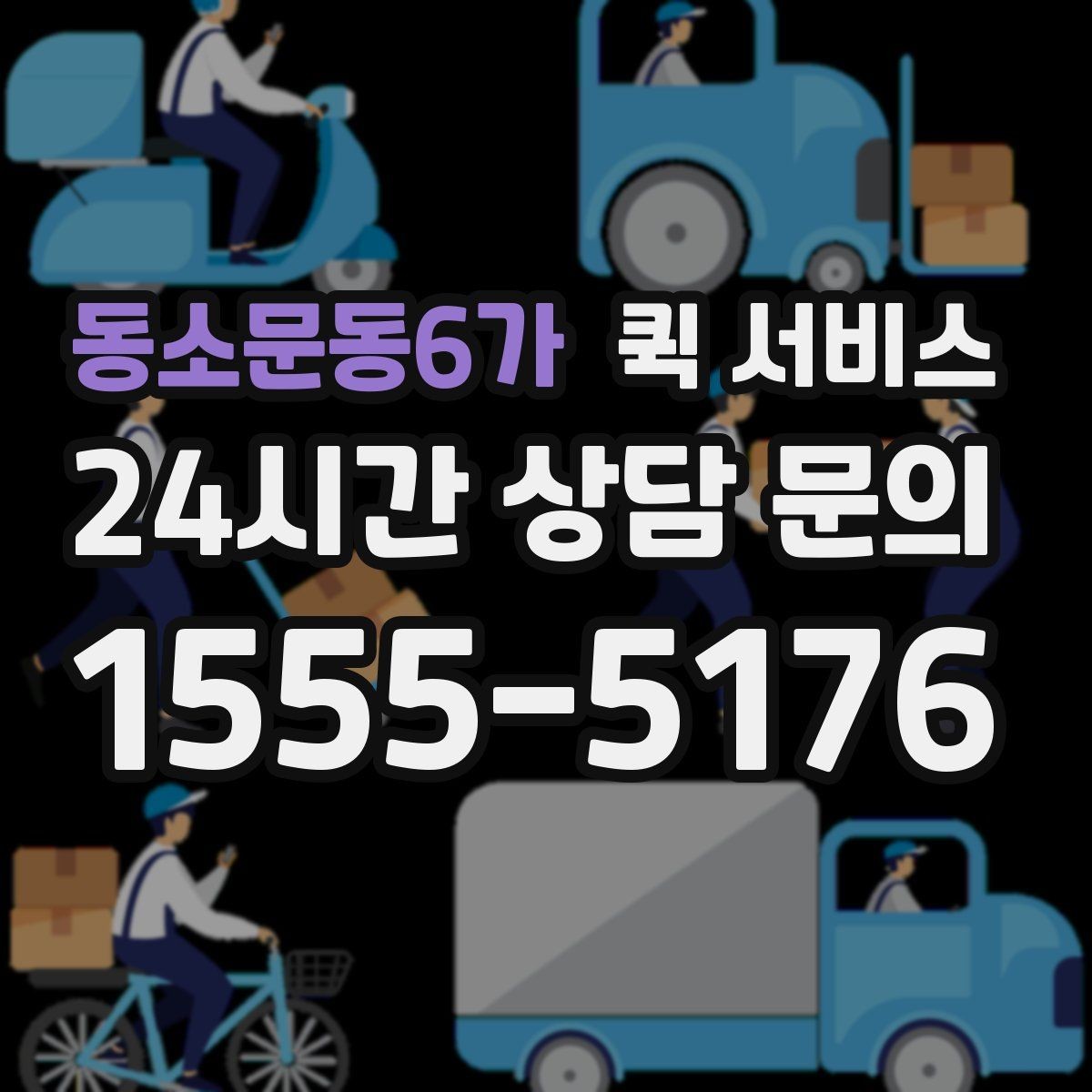 동소문동6가 퀵 서비스 기본 개념과 활용 범위