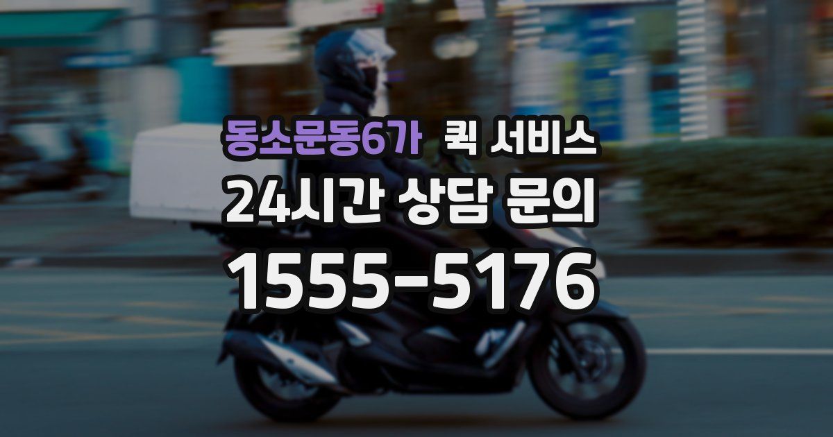 동소문동6가 퀵 서비스