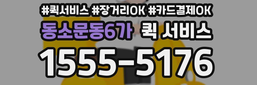 동소문동6가 퀵 서비스