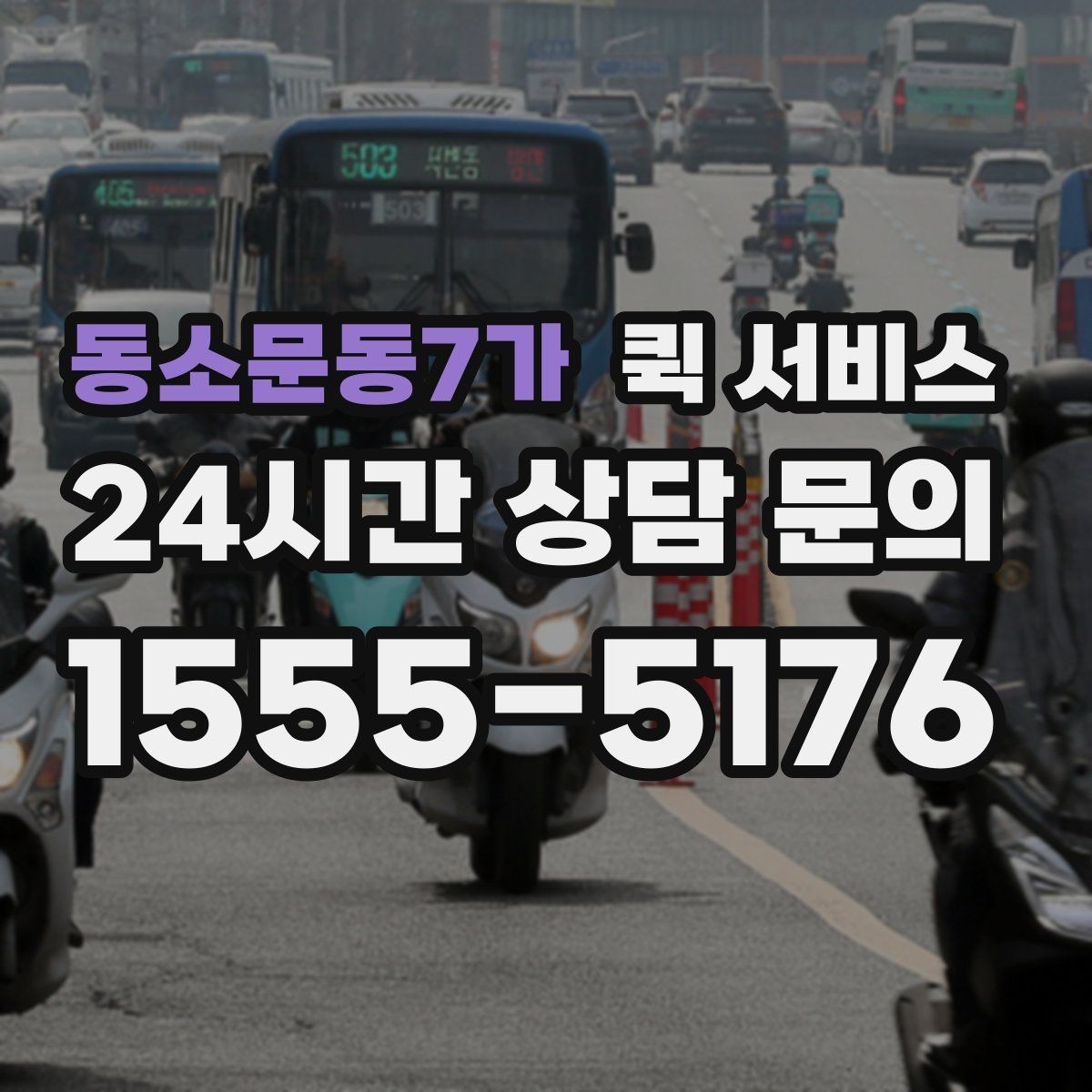 동소문동7가 퀵 서비스 이용 후 후기에서 자주 보이는 포인트