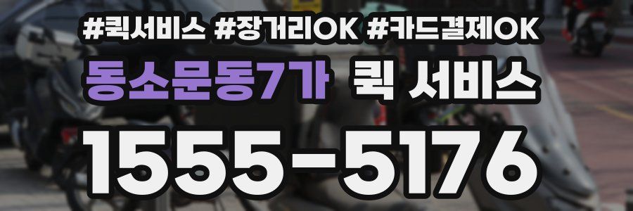 동소문동7가 퀵 서비스