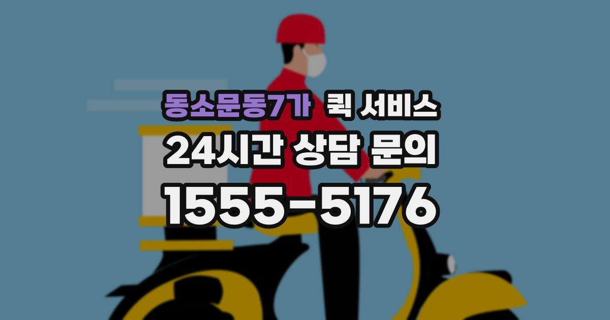 동소문동7가 퀵 서비스