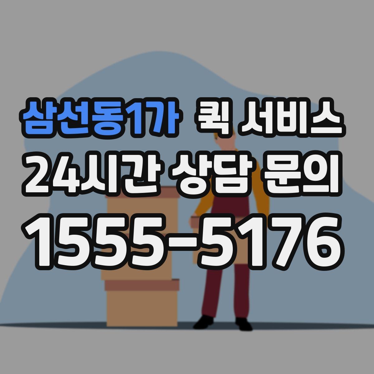 삼선동1가 퀵 서비스 요금에 영향을 주는 요소들