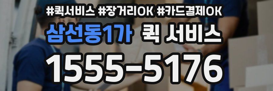 삼선동1가 퀵 서비스