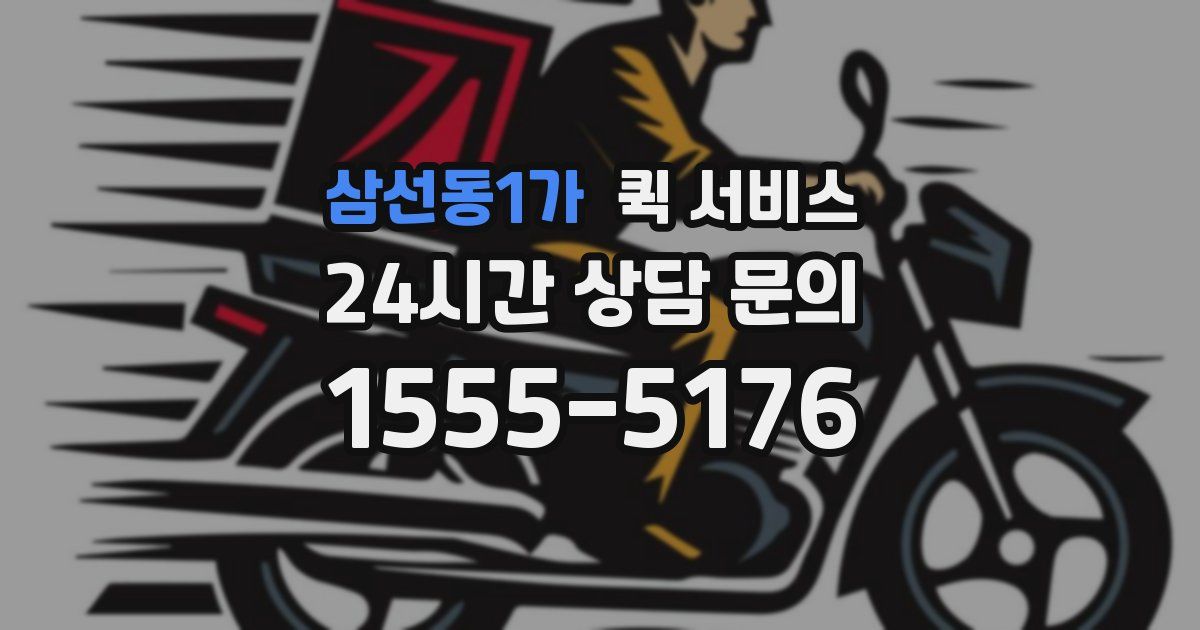 삼선동1가 퀵 서비스