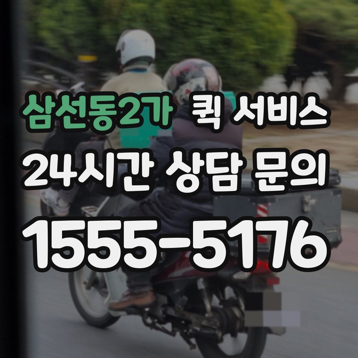 삼선동2가 퀵 서비스 이용 시 분실 방지를 위한 확인 사항