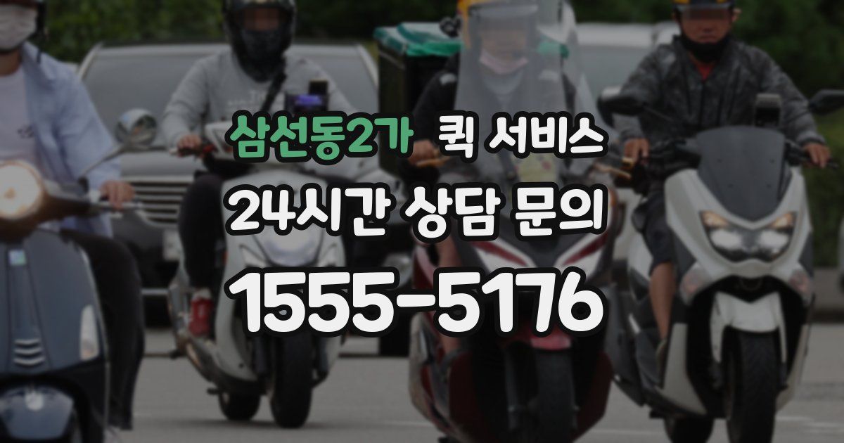 삼선동2가 퀵 서비스