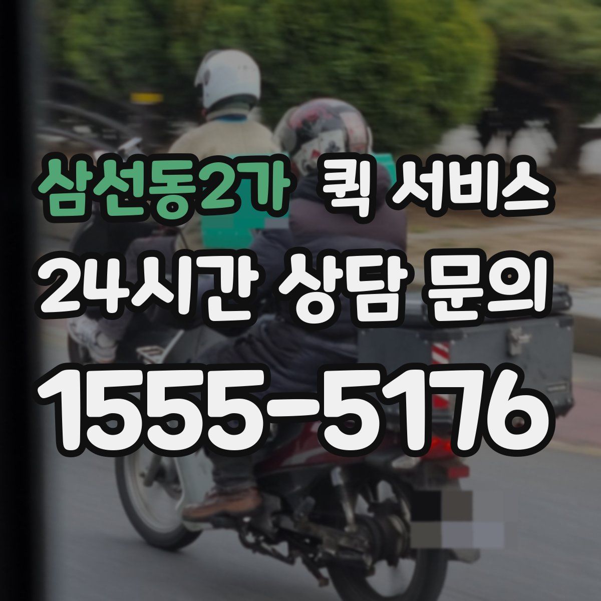삼선동2가 퀵 서비스