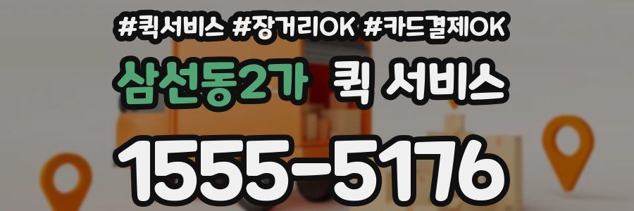 삼선동2가 퀵 서비스