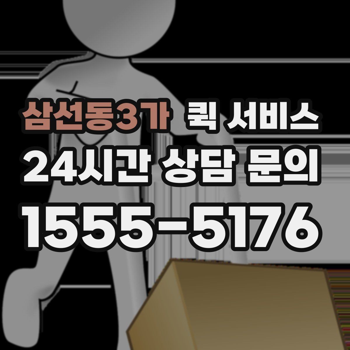 삼선동3가 퀵 서비스 가격 문의 전에 확인할 내용