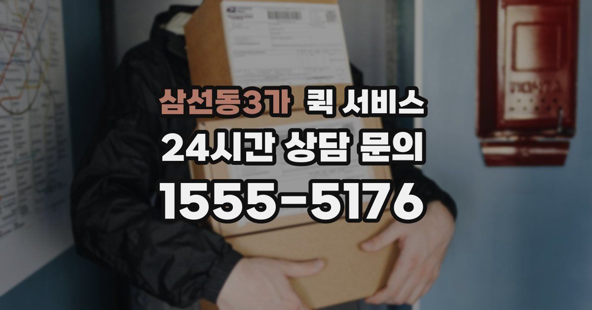 삼선동3가 퀵 서비스