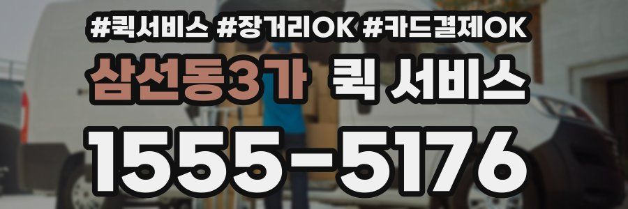 삼선동3가 퀵 서비스
