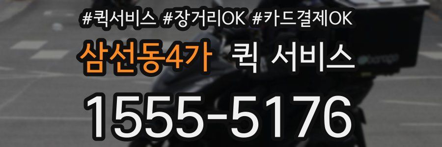 삼선동4가 퀵 서비스