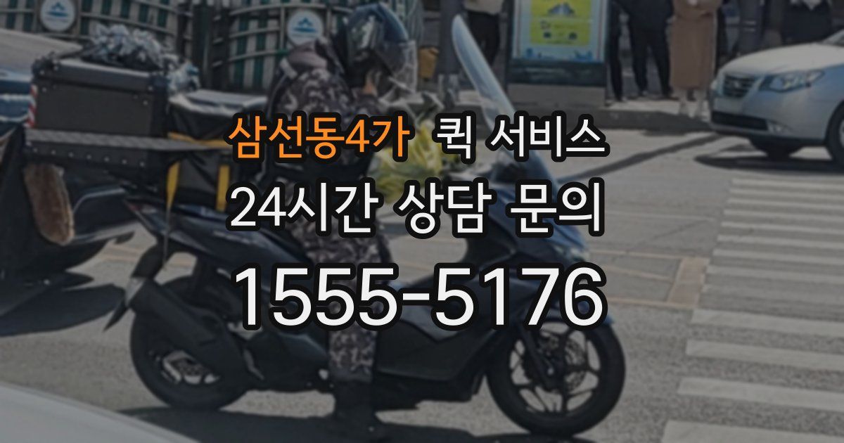 삼선동4가 퀵 서비스