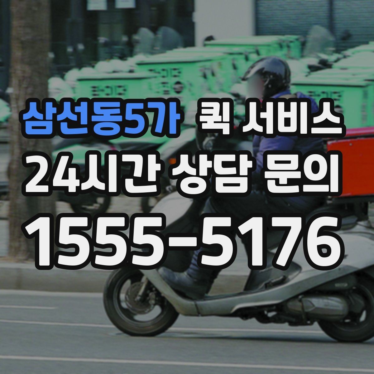 삼선동5가 퀵 서비스 비용 절감을 위한 참고 사항