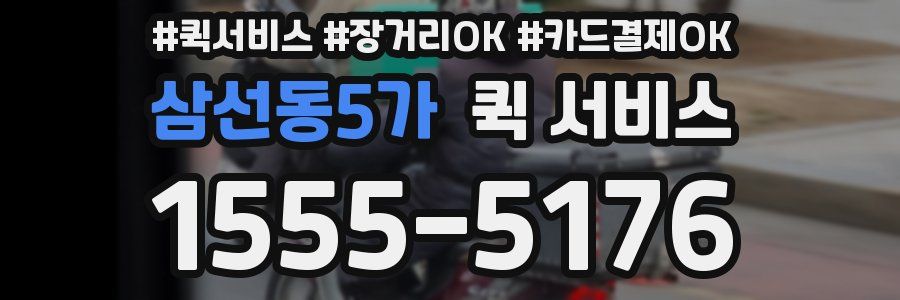 삼선동5가 퀵 서비스