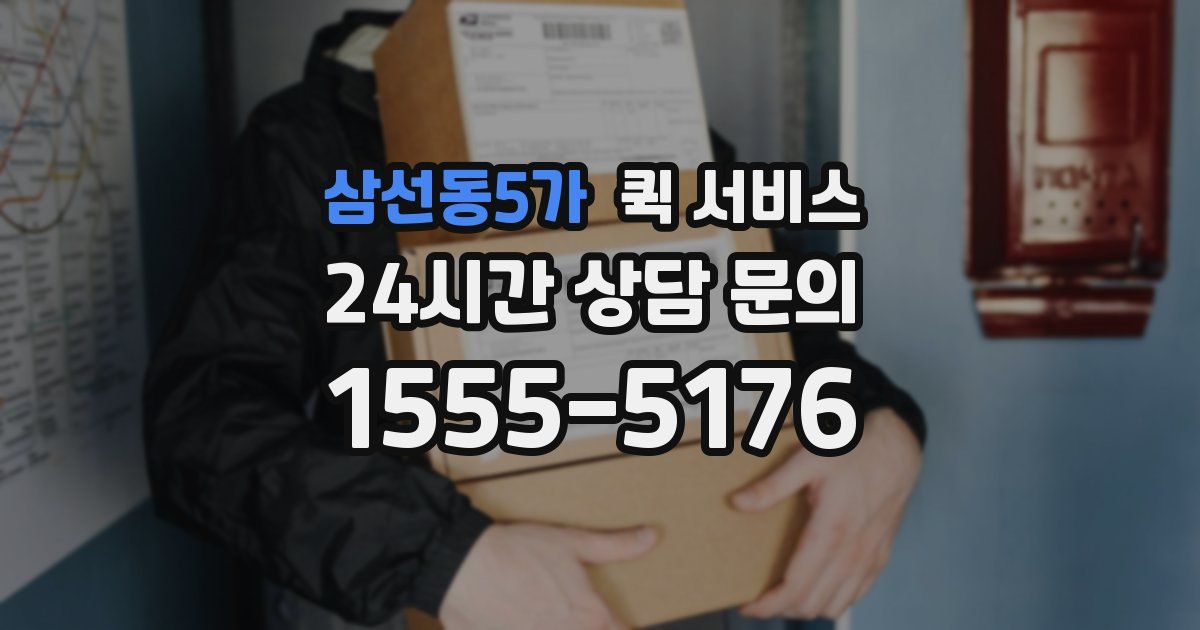 삼선동5가 퀵 서비스