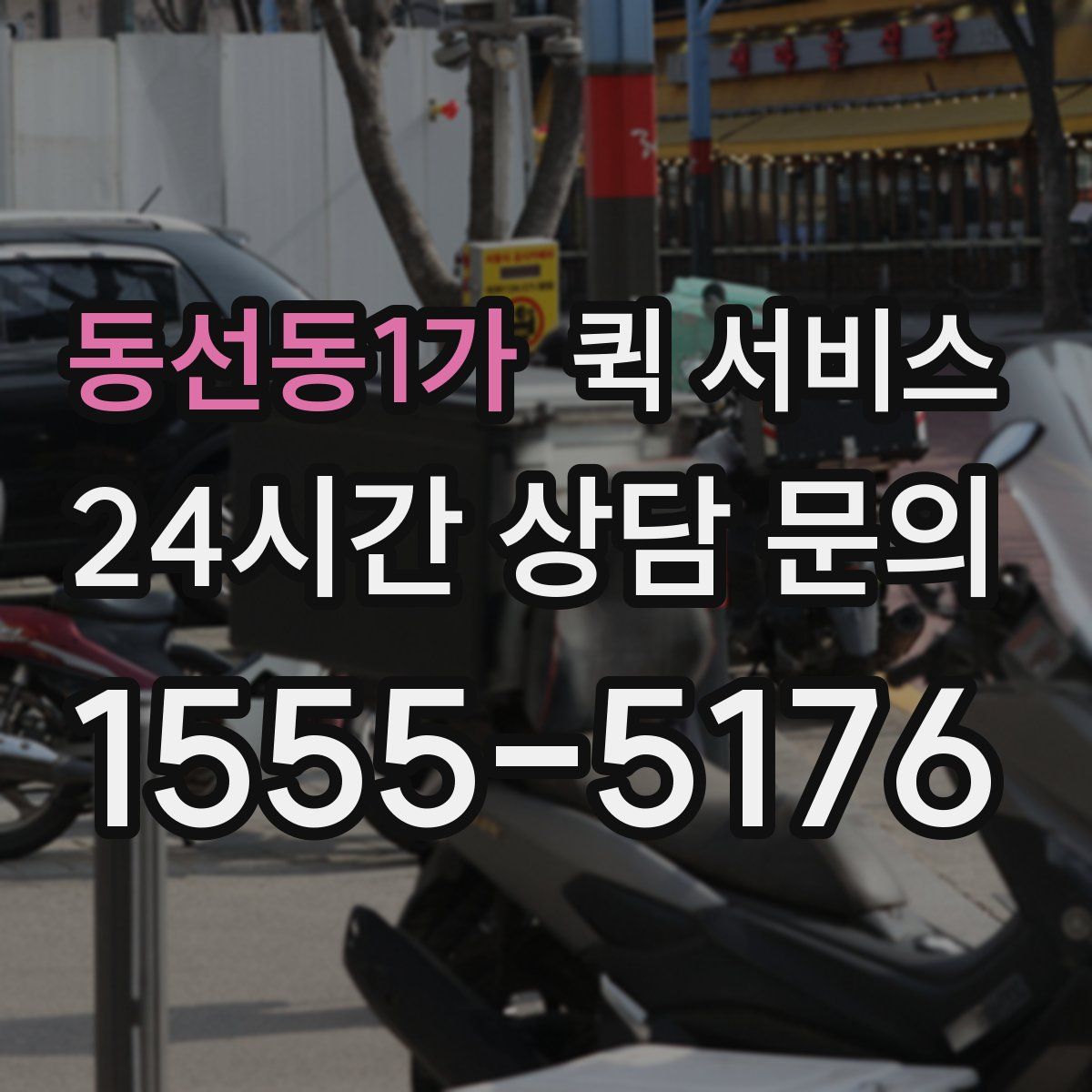 동선동1가 퀵 서비스