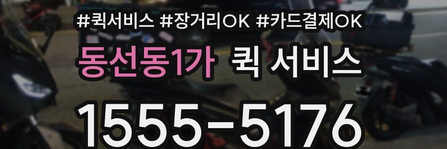 동선동1가 퀵 서비스
