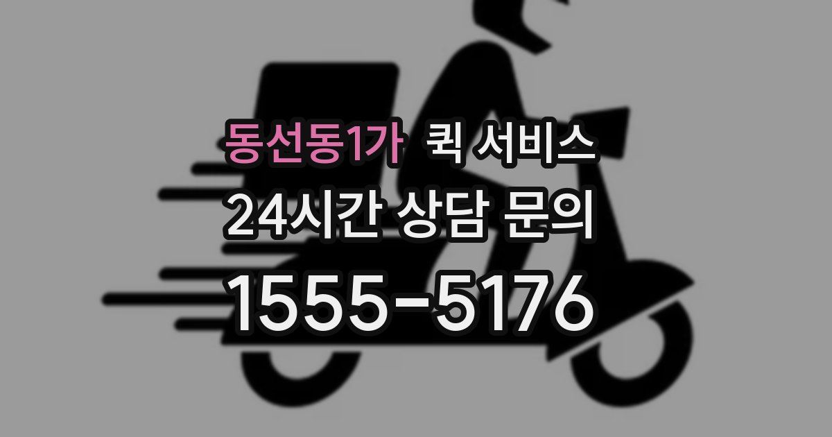 동선동1가 퀵 서비스