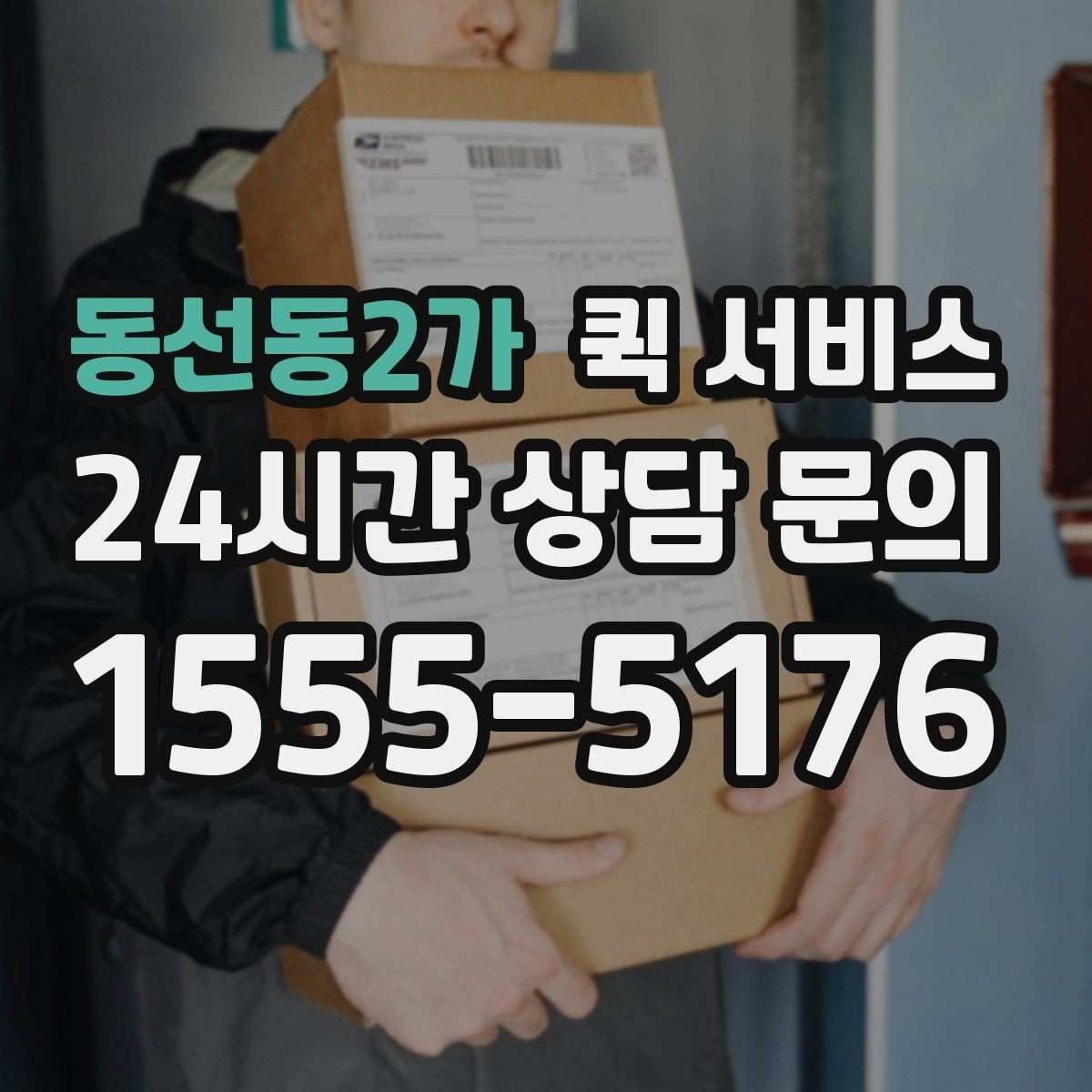 동선동2가 퀵 서비스 접수부터 배송까지의 흐름