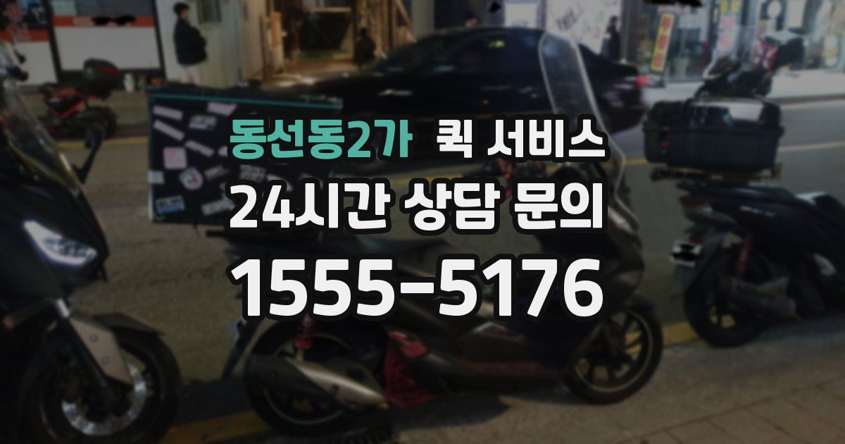 동선동2가 퀵 서비스