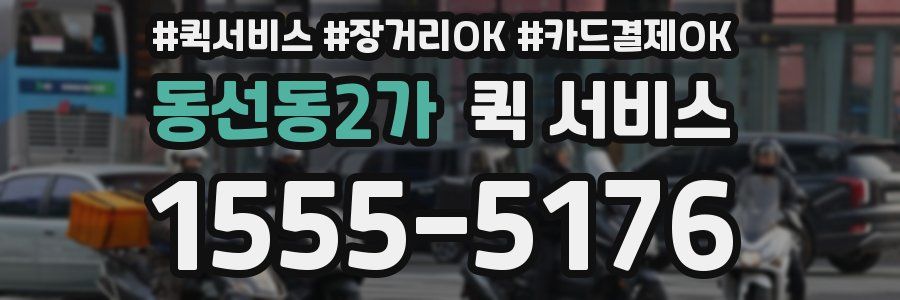 동선동2가 퀵 서비스