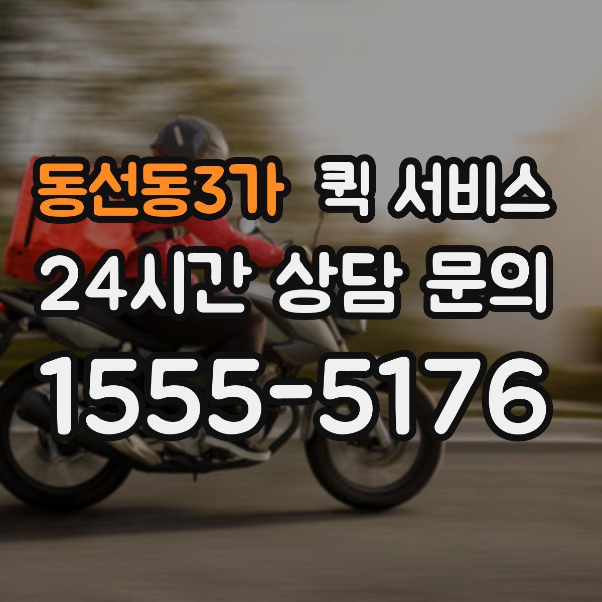 동선동3가 퀵 서비스 선택 전 후기보다 중요한 것