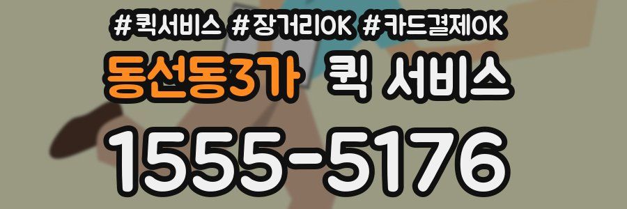 동선동3가 퀵 서비스