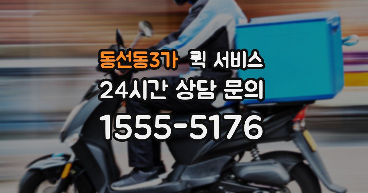 동선동3가 퀵 서비스