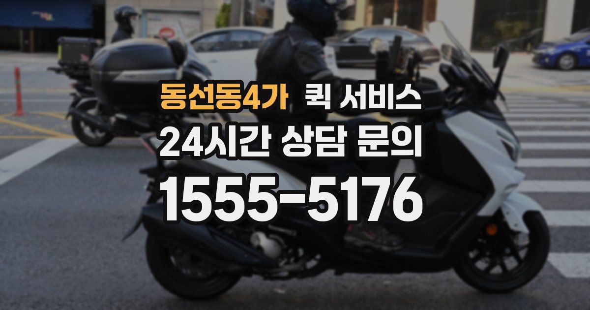 동선동4가 퀵 서비스