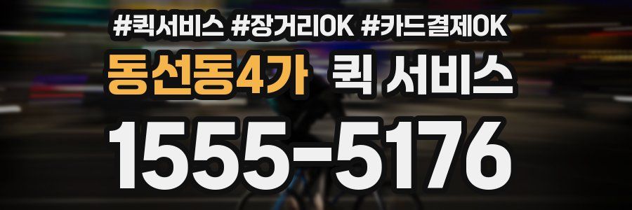 동선동4가 퀵 서비스
