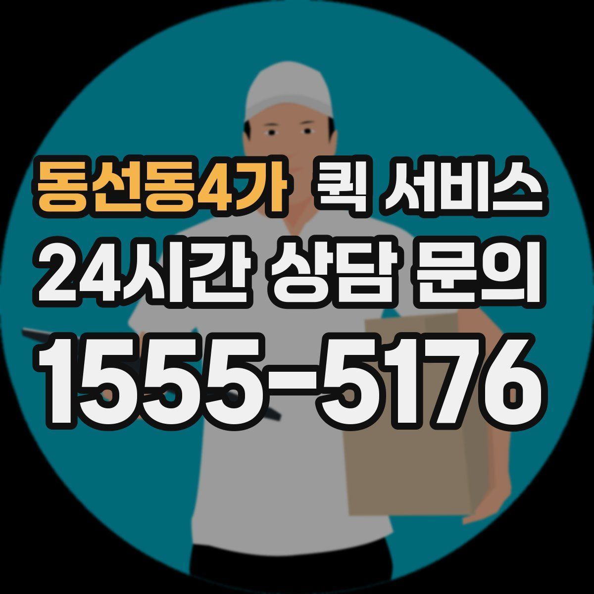 동선동4가 퀵 서비스