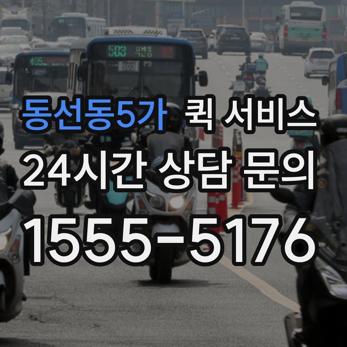 동선동5가 퀵 서비스 접수부터 수령까지 한눈에 보기