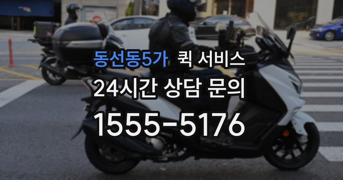 동선동5가 퀵 서비스