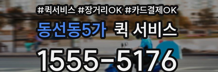동선동5가 퀵 서비스